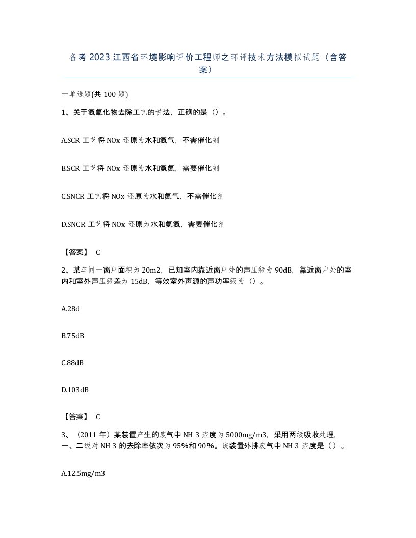 备考2023江西省环境影响评价工程师之环评技术方法模拟试题含答案