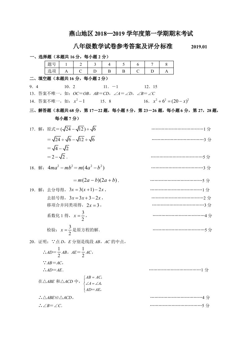 17.2019.01燕山八年级数学期末试卷答案