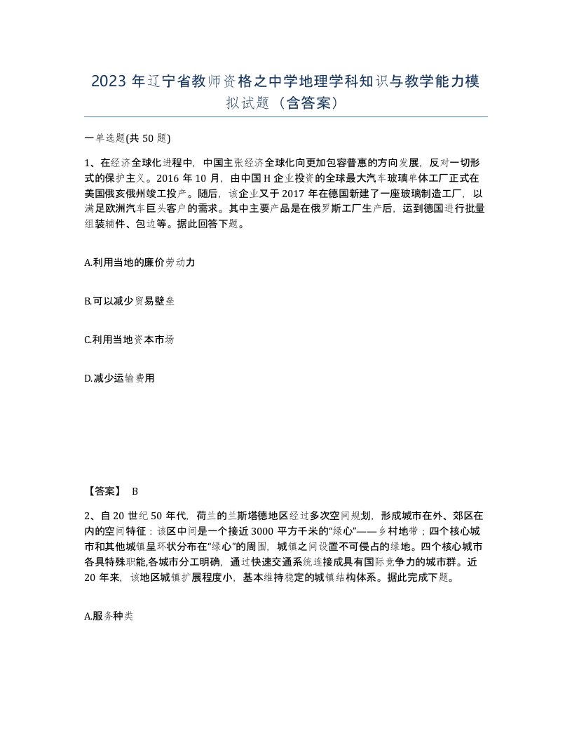 2023年辽宁省教师资格之中学地理学科知识与教学能力模拟试题含答案