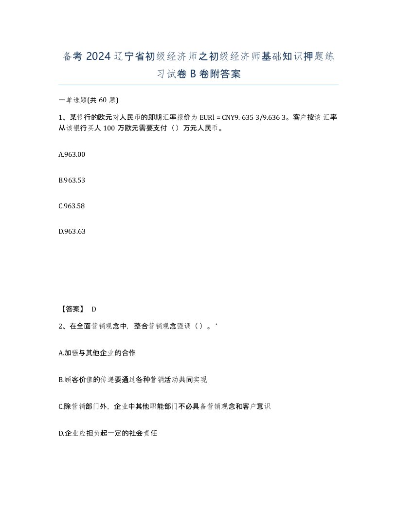 备考2024辽宁省初级经济师之初级经济师基础知识押题练习试卷B卷附答案