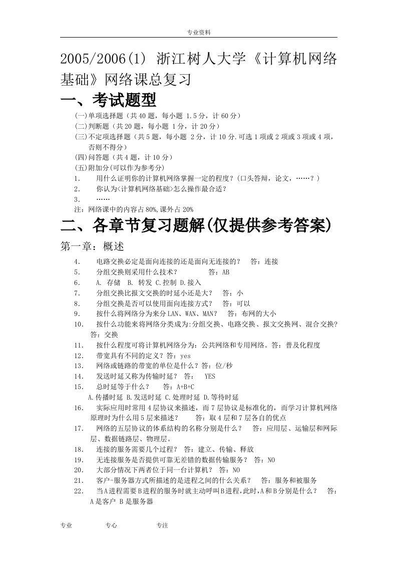 浙江树人大学计算机网络基础网络课总复习