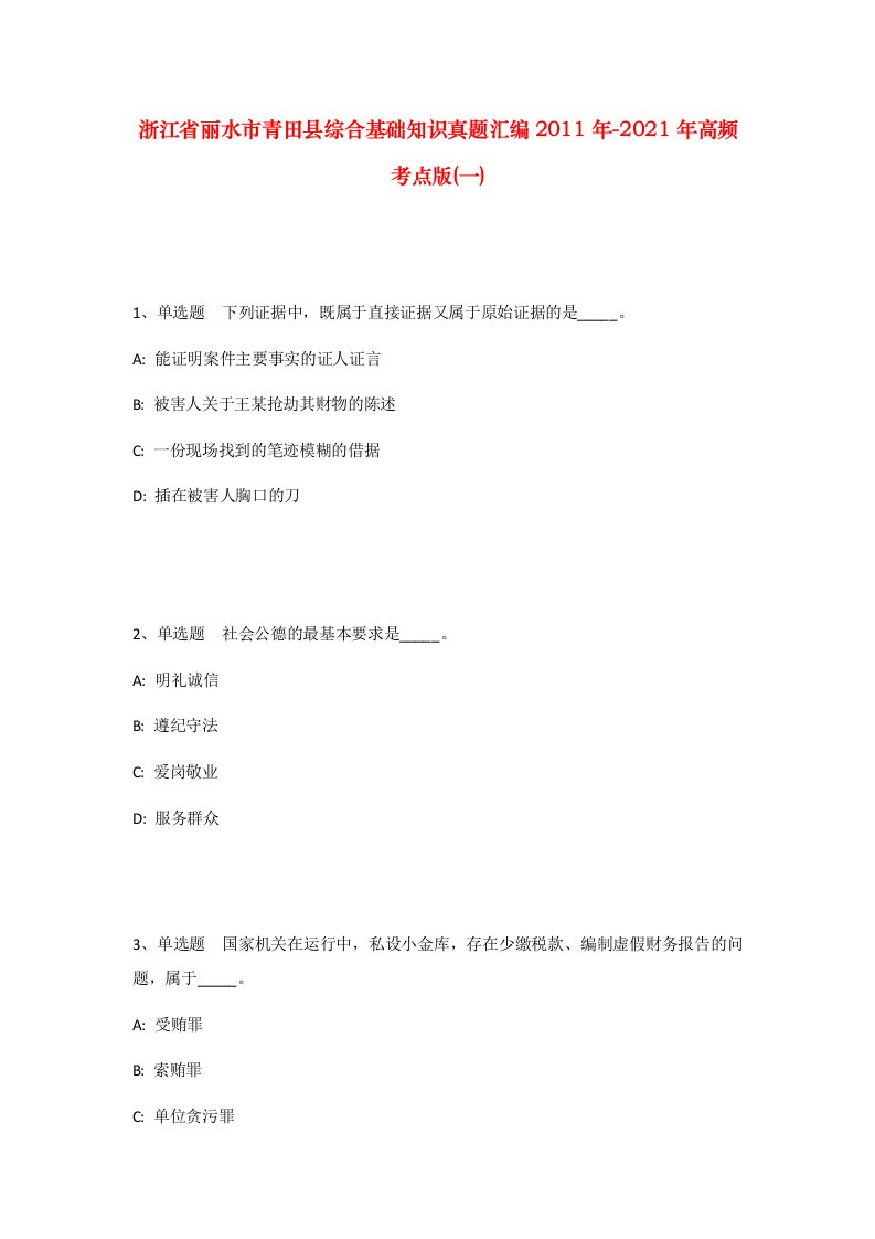 浙江省丽水市青田县综合基础知识真题汇编2011年-2021年高频考点版一