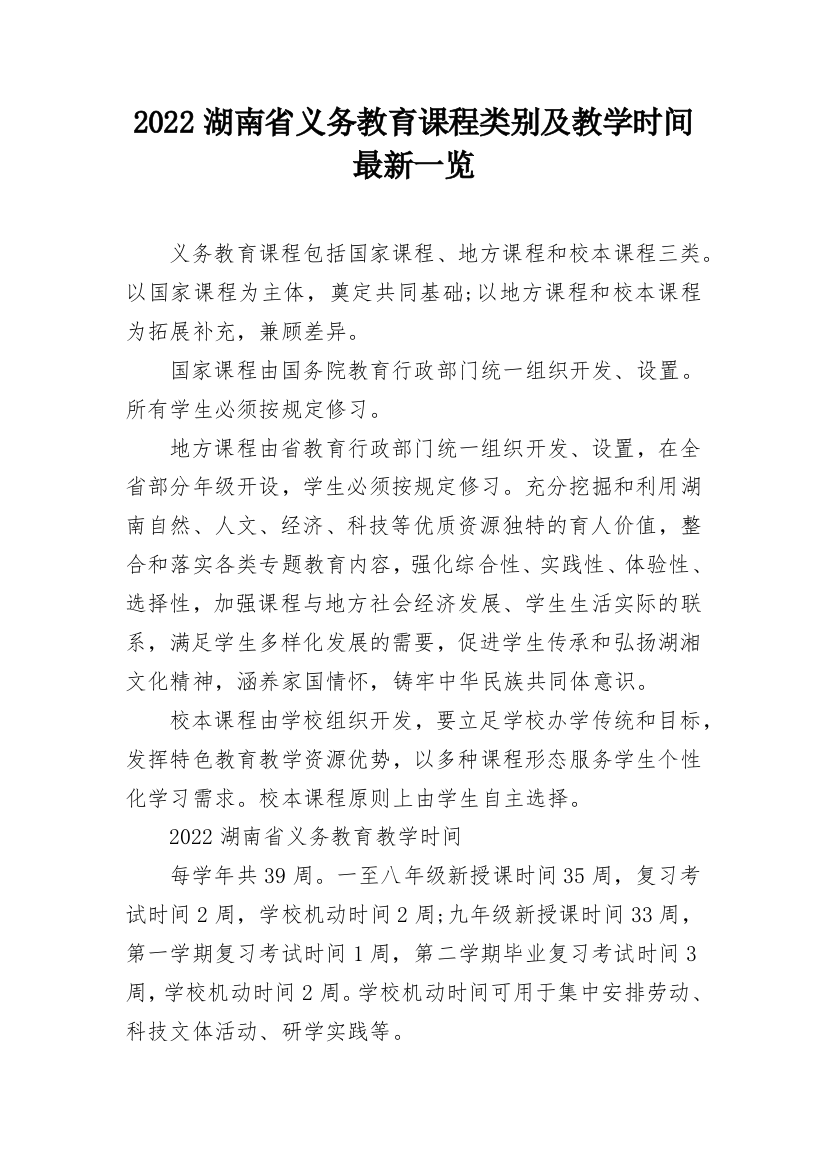 2022湖南省义务教育课程类别及教学时间最新一览