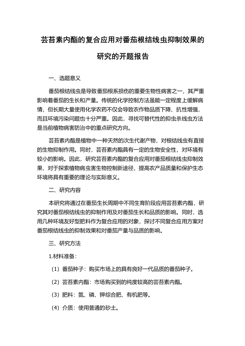 芸苔素内酯的复合应用对番茄根结线虫抑制效果的研究的开题报告