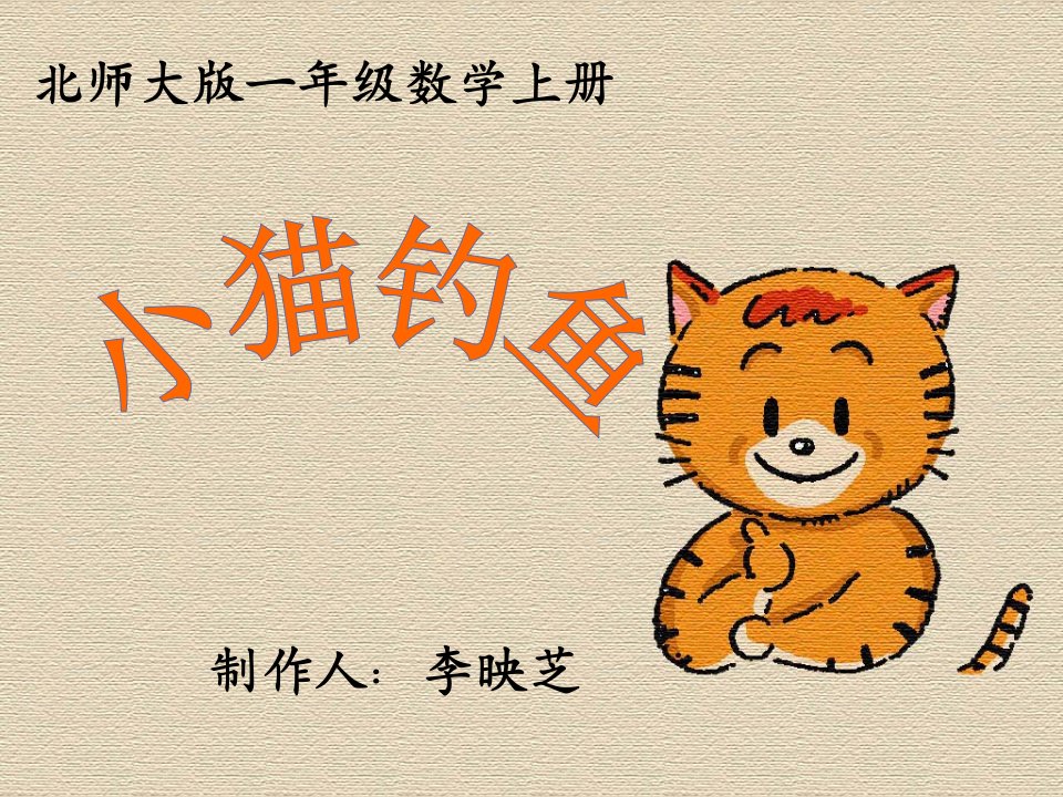 《小猫钓鱼》课件