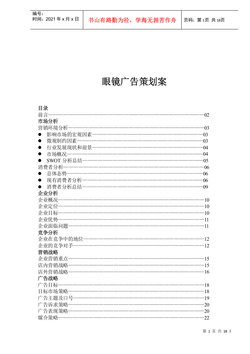 我国眼镜工业市场分析与广告策划案