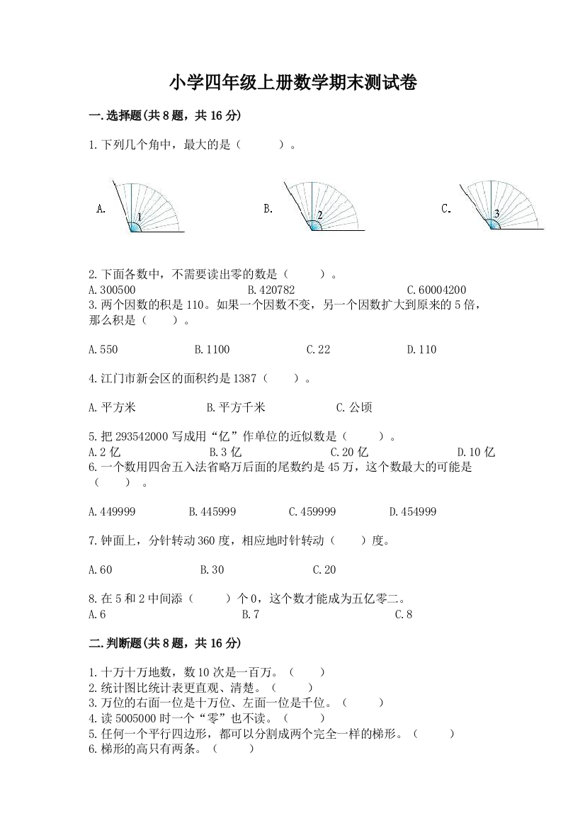 小学四年级上册数学期末测试卷【易错题】