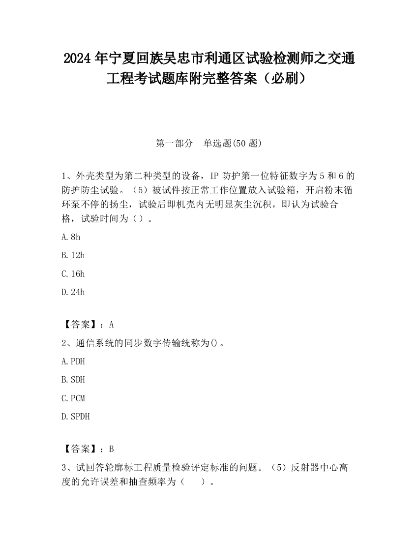 2024年宁夏回族吴忠市利通区试验检测师之交通工程考试题库附完整答案（必刷）