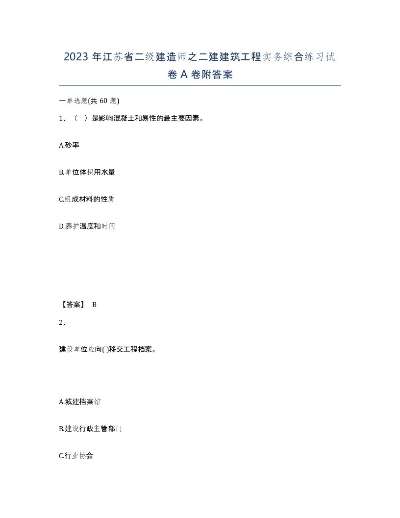 2023年江苏省二级建造师之二建建筑工程实务综合练习试卷A卷附答案