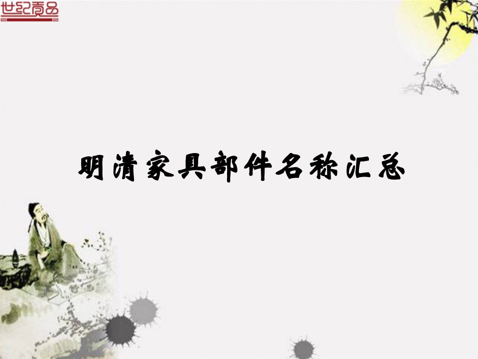 明清家具部件名称汇总