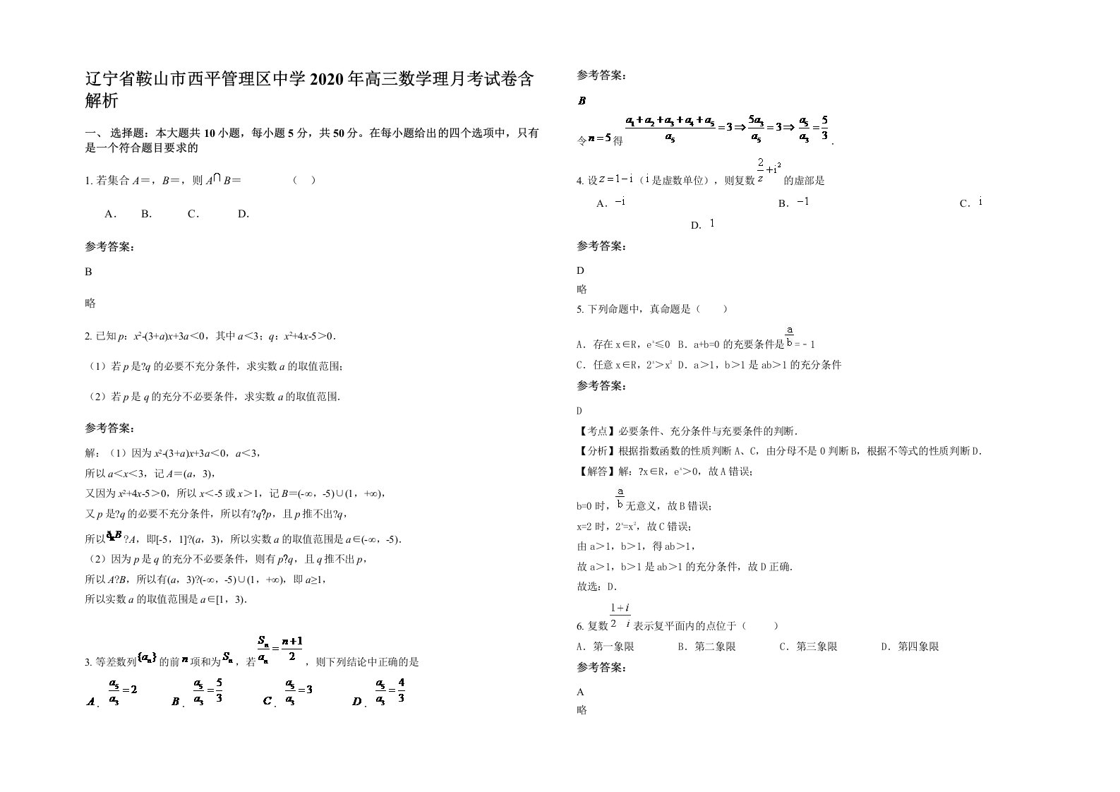 辽宁省鞍山市西平管理区中学2020年高三数学理月考试卷含解析