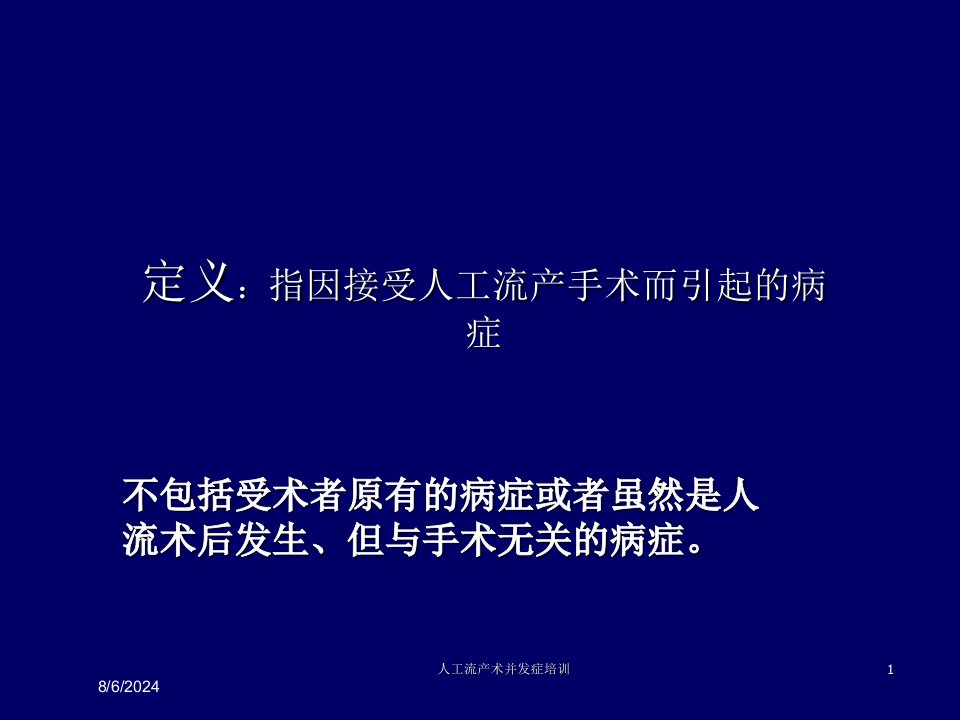 2021年人工流产术并发症培训