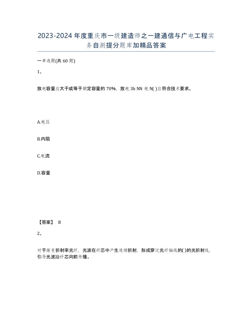 2023-2024年度重庆市一级建造师之一建通信与广电工程实务自测提分题库加答案