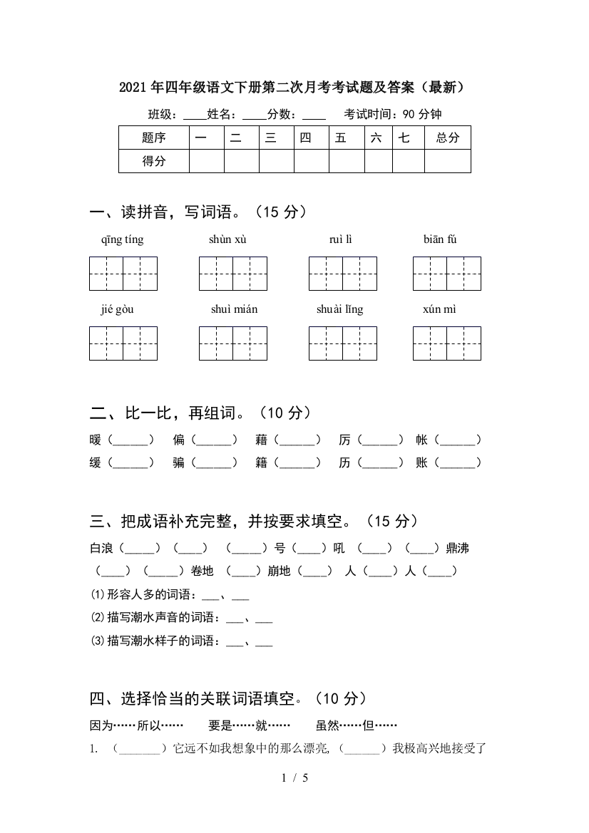 2021年四年级语文下册第二次月考考试题及答案(最新)