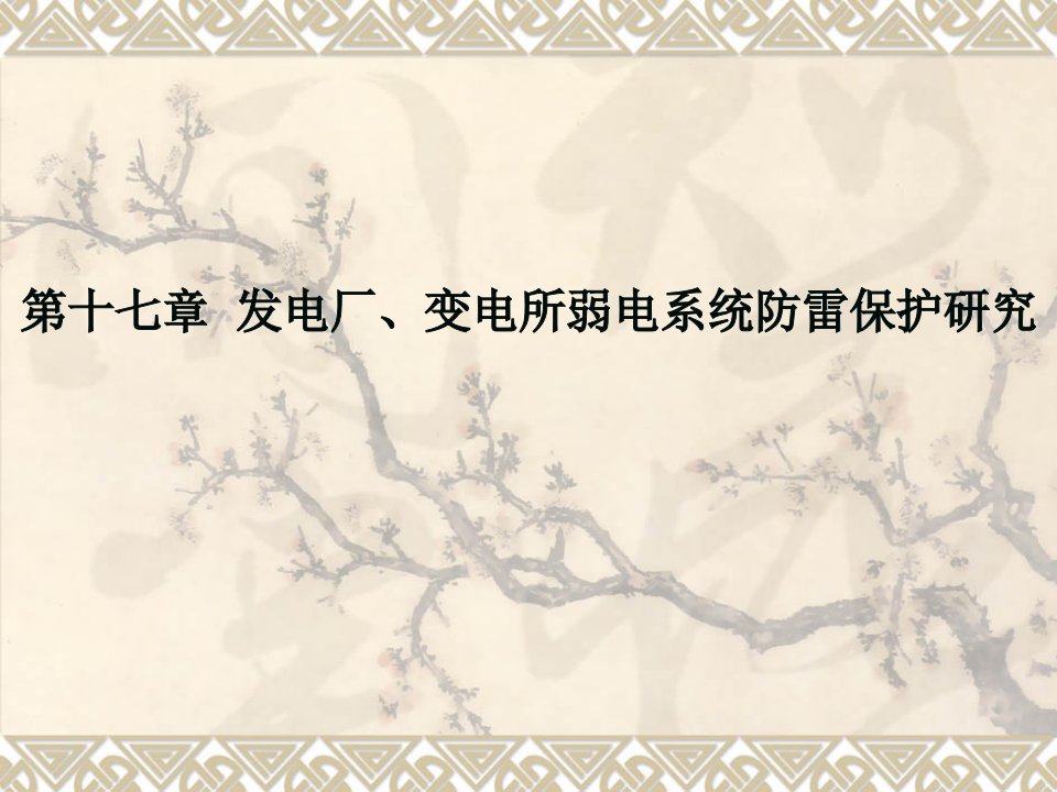 发电厂、变电所弱电系统防雷保护研究