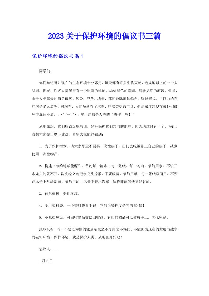 2023关于保护环境的倡议书三篇