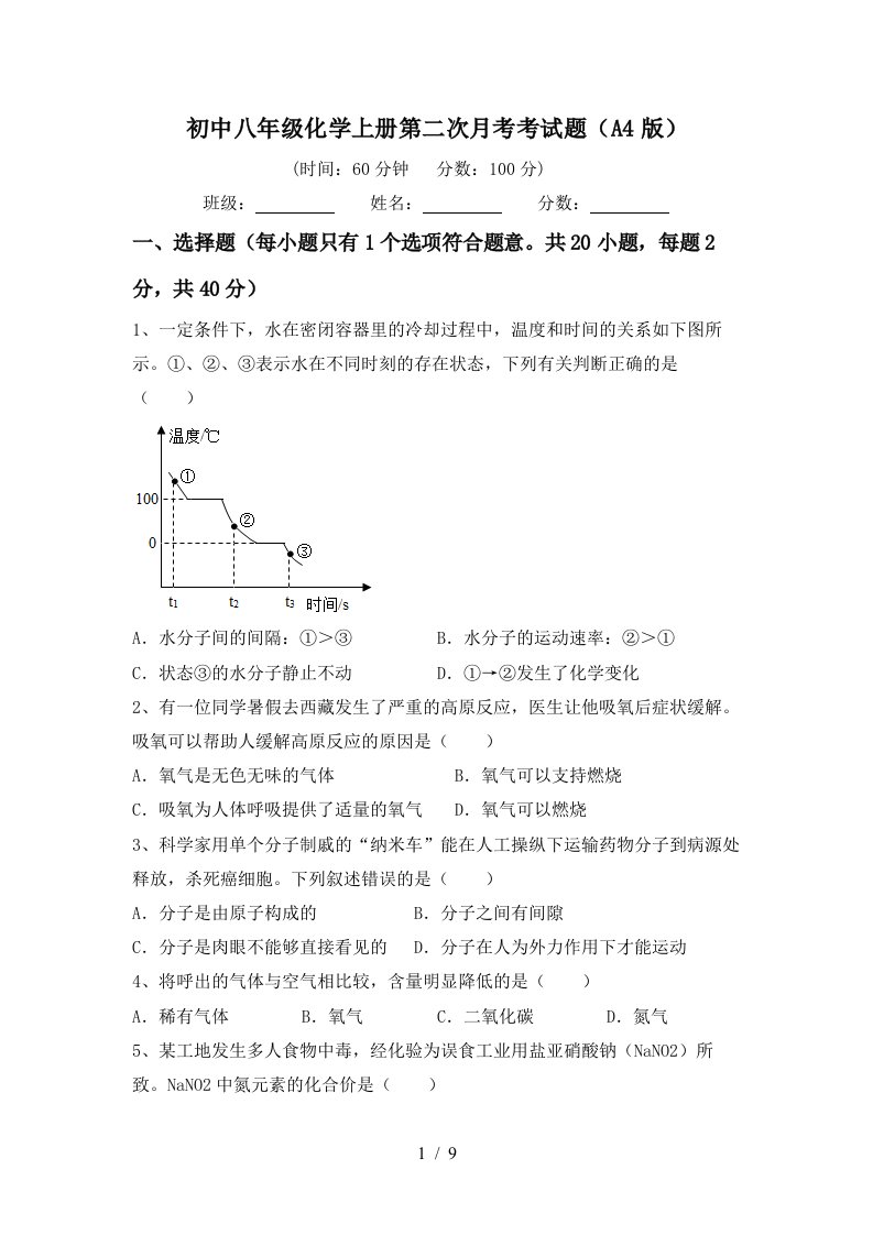 初中八年级化学上册第二次月考考试题A4版