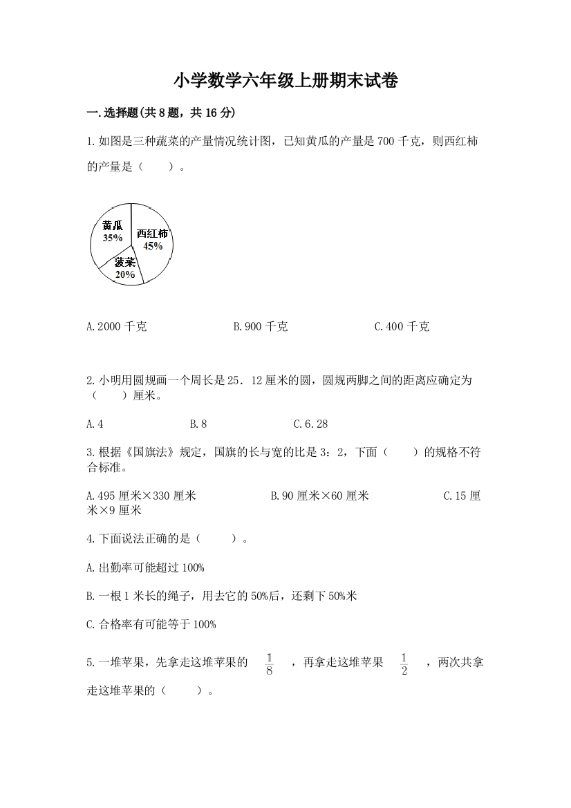 小学数学六年级上册期末试卷【最新】