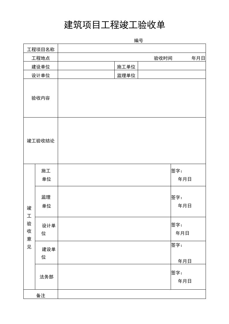 建筑项目工程竣工验收单