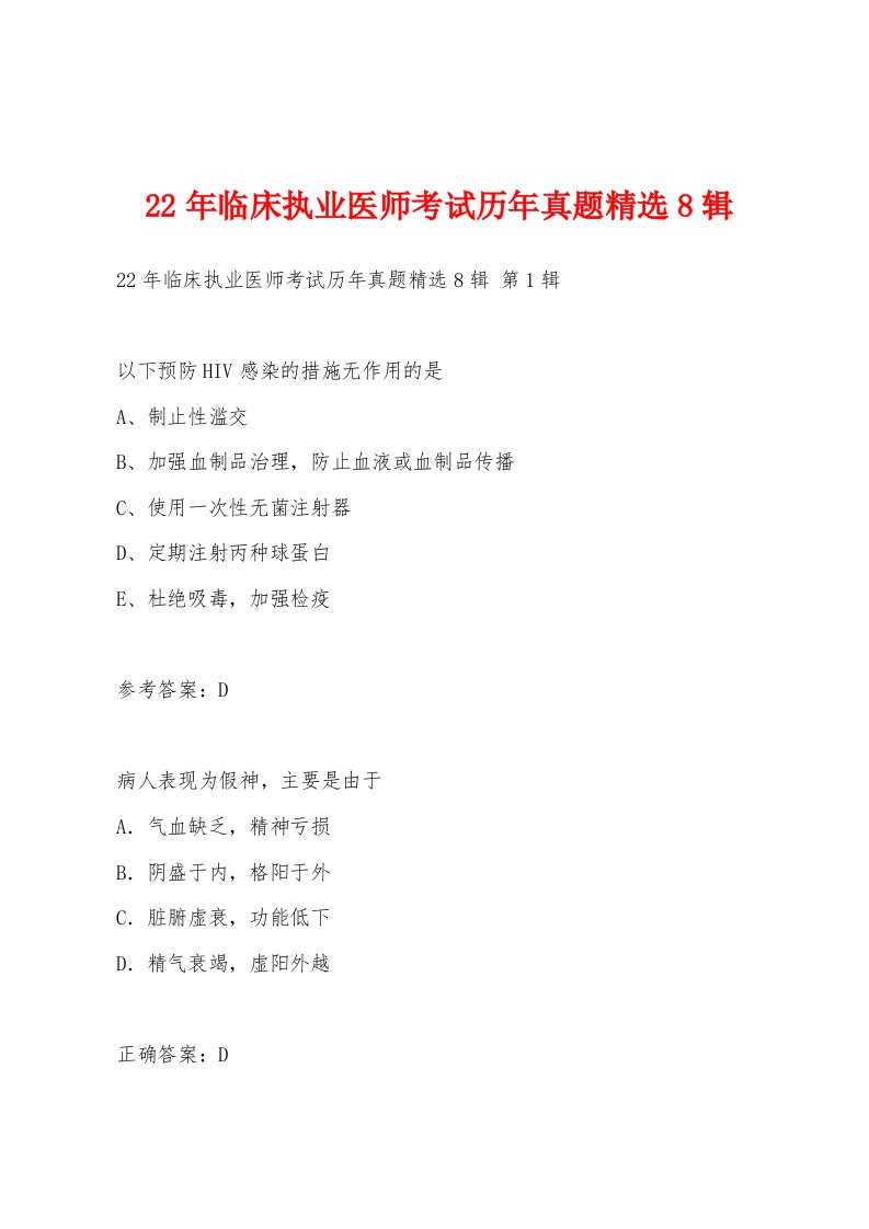 22年临床执业医师考试历年真题精选8辑