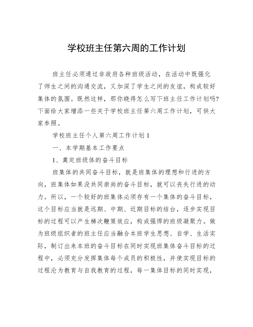 学校班主任第六周的工作计划