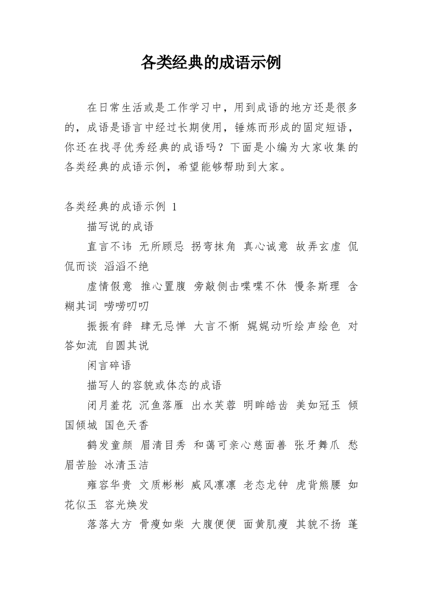 各类经典的成语示例