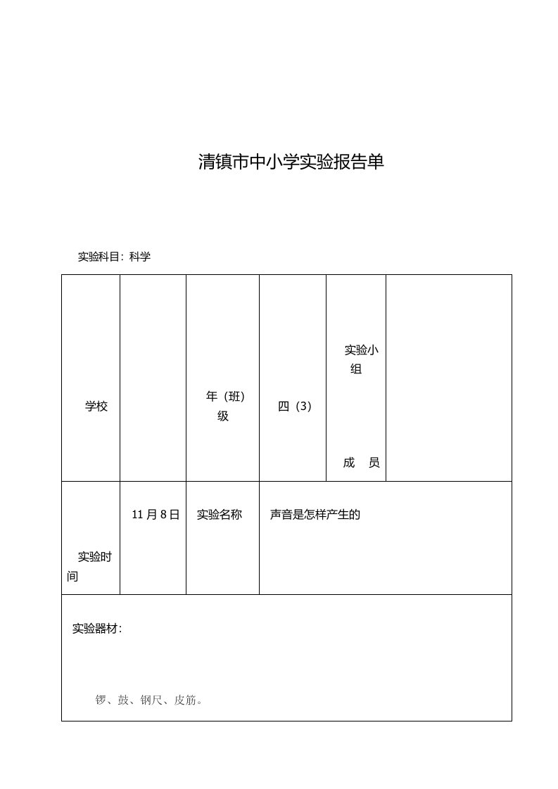 四年级上册科学实验报告单(声音是怎样产生的)