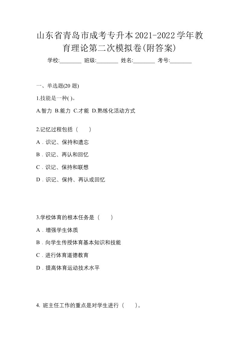 山东省青岛市成考专升本2021-2022学年教育理论第二次模拟卷附答案