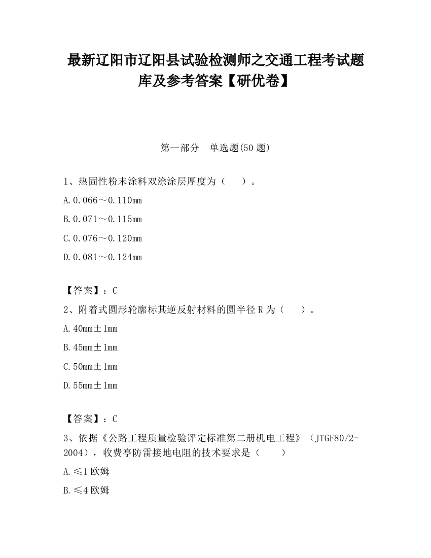 最新辽阳市辽阳县试验检测师之交通工程考试题库及参考答案【研优卷】