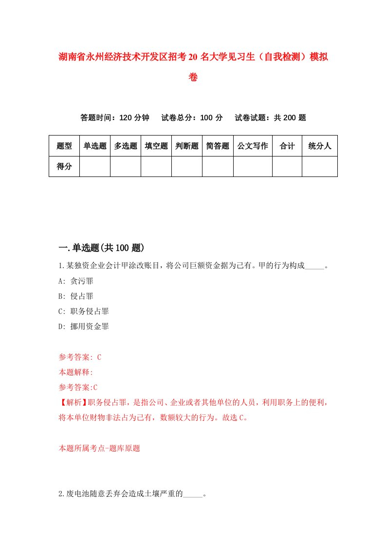 湖南省永州经济技术开发区招考20名大学见习生自我检测模拟卷第1版