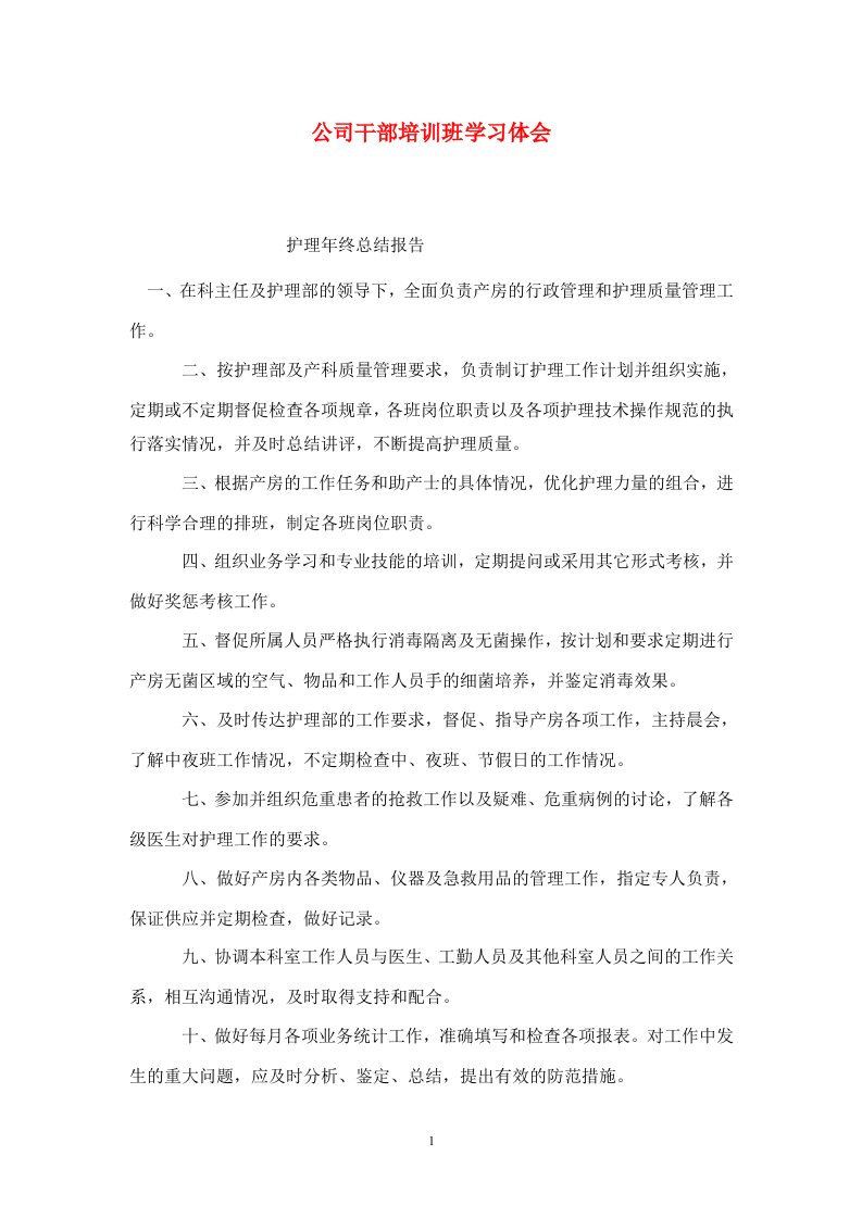 精选公司干部培训班学习体会