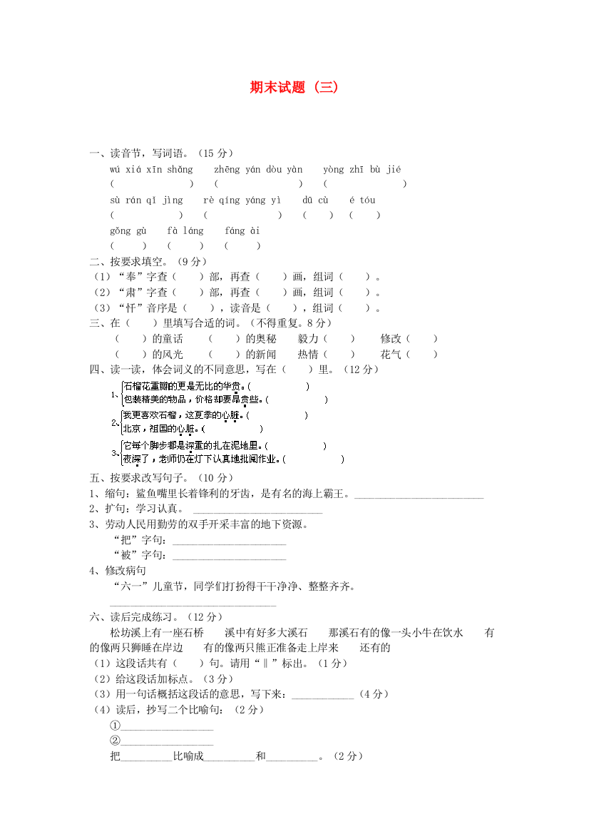 四年级语文下学期期末试题(三)