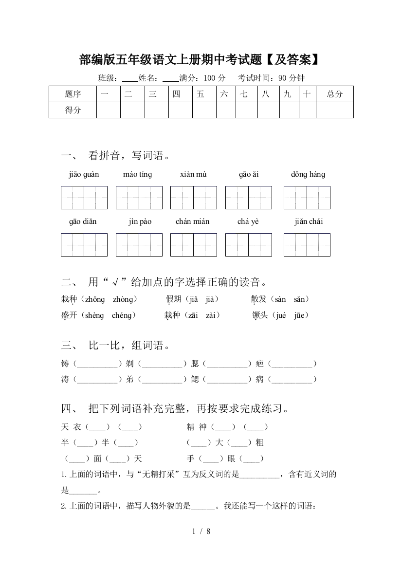 部编版五年级语文上册期中考试题【及答案】