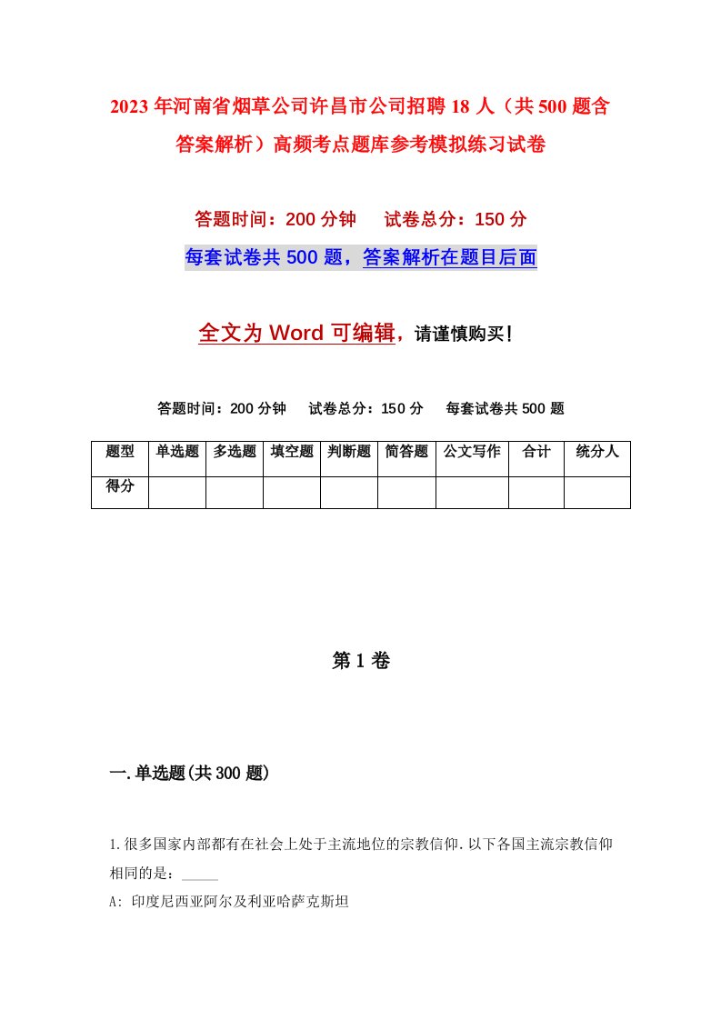 2023年河南省烟草公司许昌市公司招聘18人共500题含答案解析高频考点题库参考模拟练习试卷