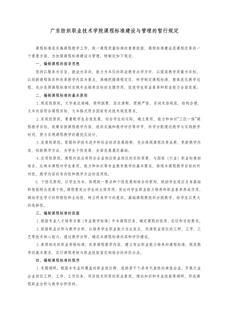 广东纺织职业技术学院课程标准建设与管理的暂行规定