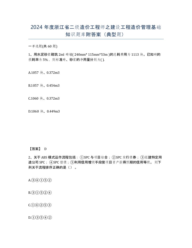 2024年度浙江省二级造价工程师之建设工程造价管理基础知识题库附答案典型题