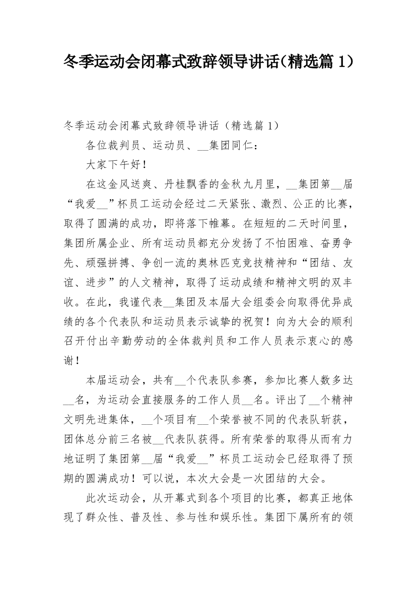 冬季运动会闭幕式致辞领导讲话（精选篇1）