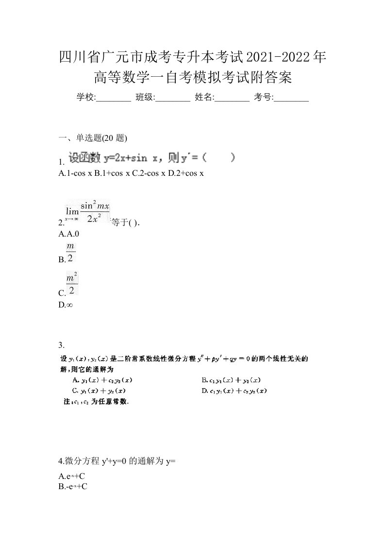 四川省广元市成考专升本考试2021-2022年高等数学一自考模拟考试附答案