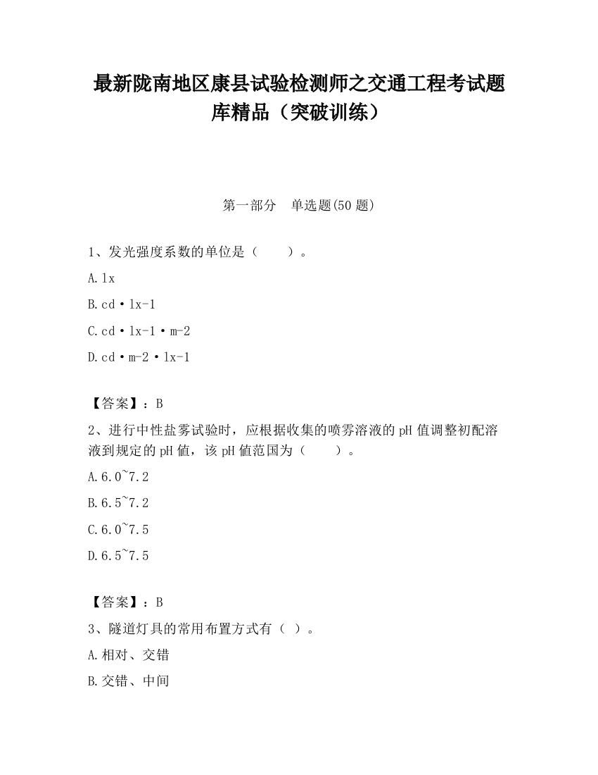 最新陇南地区康县试验检测师之交通工程考试题库精品（突破训练）