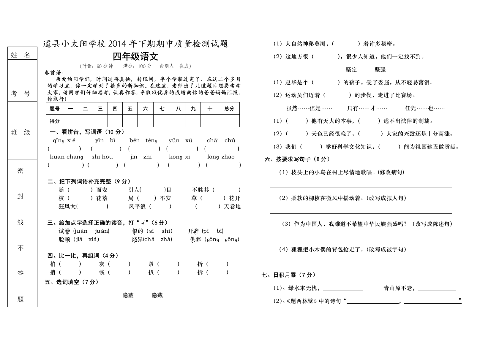 【小学中学教育精选】道县小太阳学校下期四年级语文期中考试检测试题