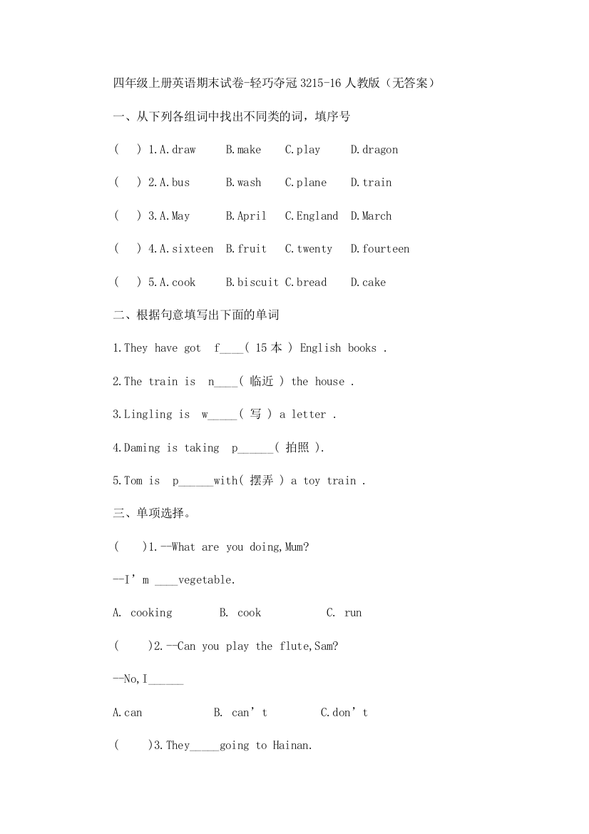 四年级上册英语期末试卷-轻巧夺冠3215-16人教版（无答案）