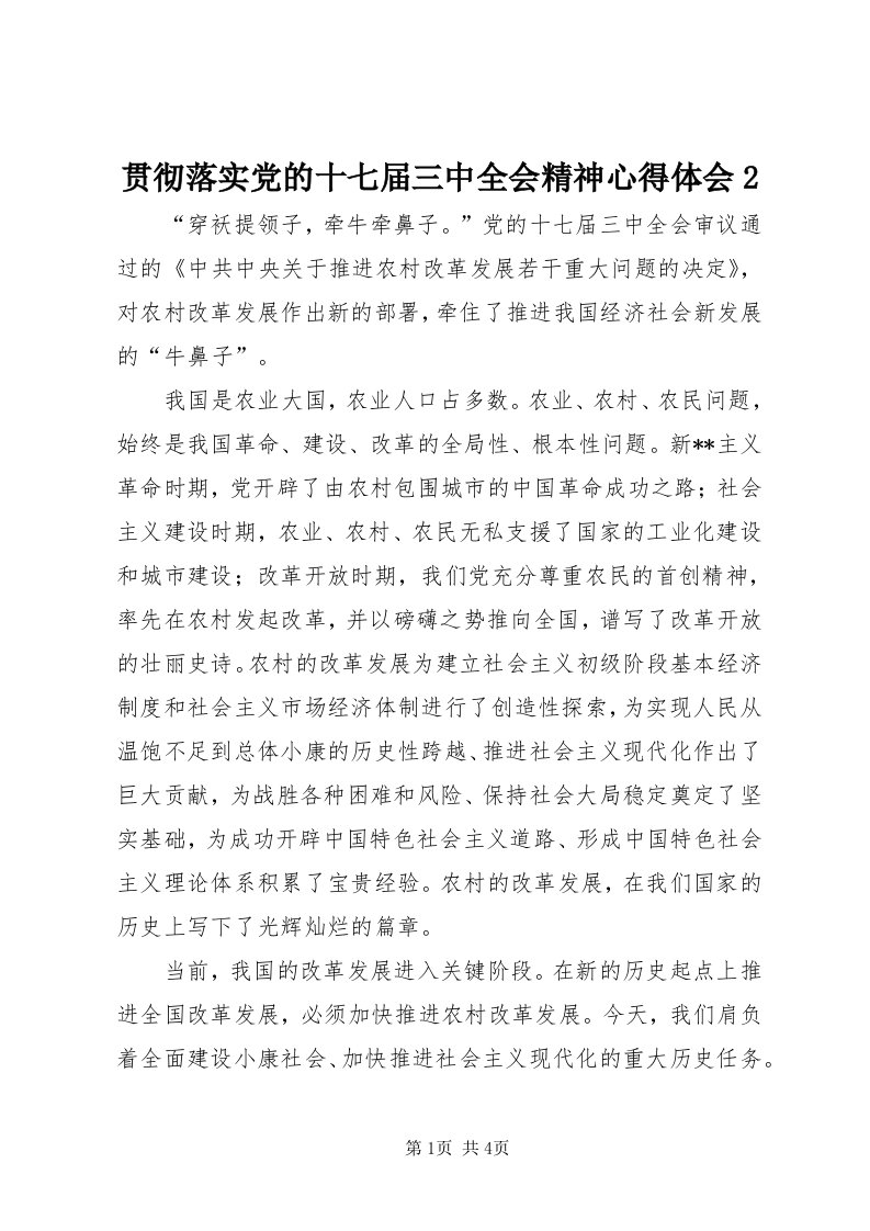 3贯彻落实党的十七届三中全会精神心得体会