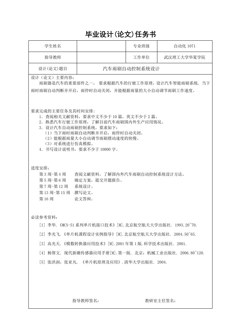 基于单片机的汽车雨刷自动控制系统设计毕业论文