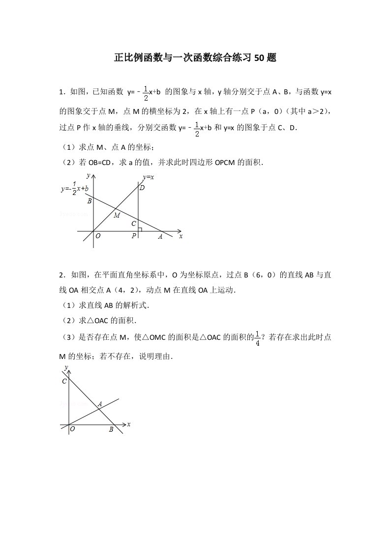 正比例函数与一次函数综合练习50题