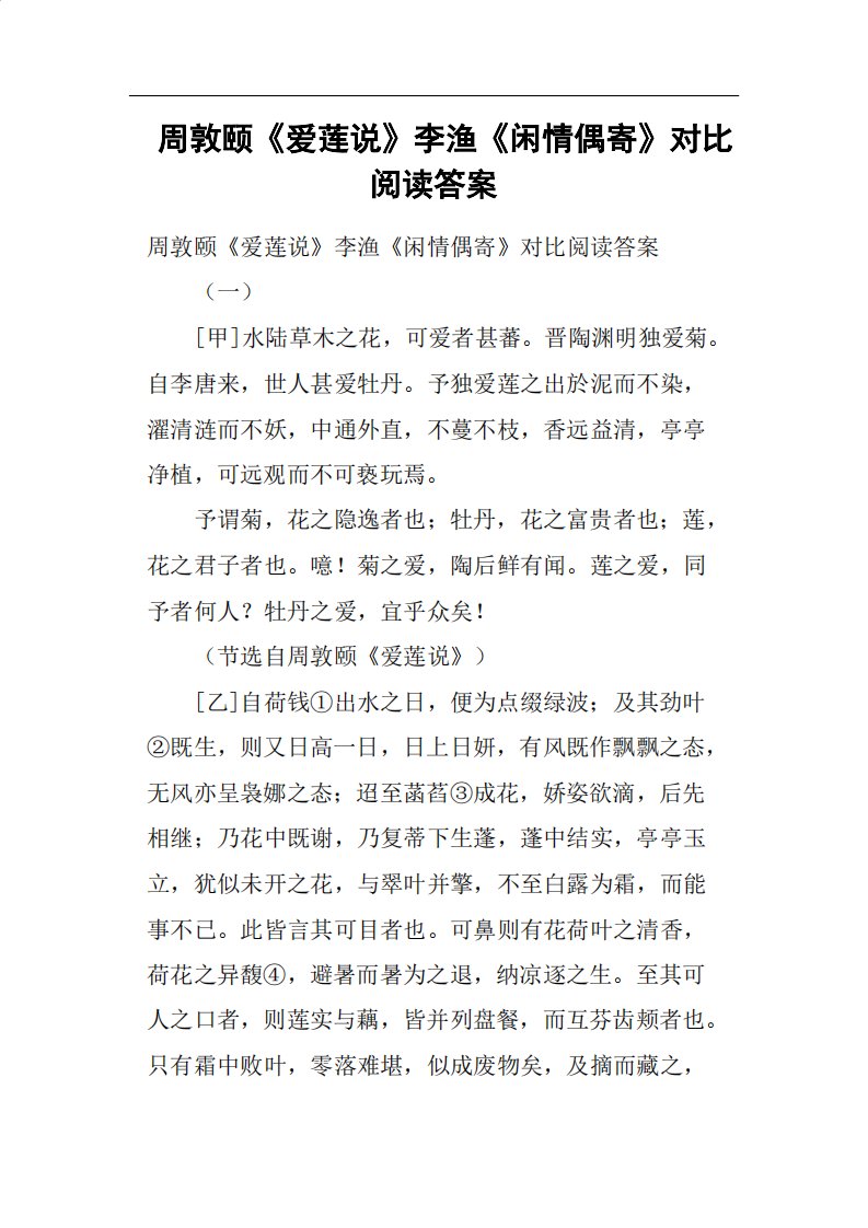 周敦颐《爱莲说》李渔《闲情偶寄》对比阅读答案