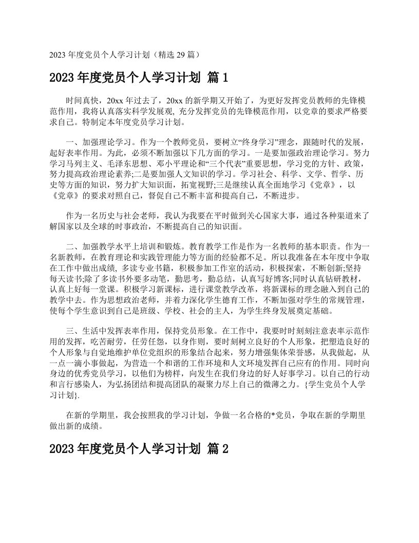 2023年度党员个人学习计划（精选29篇）