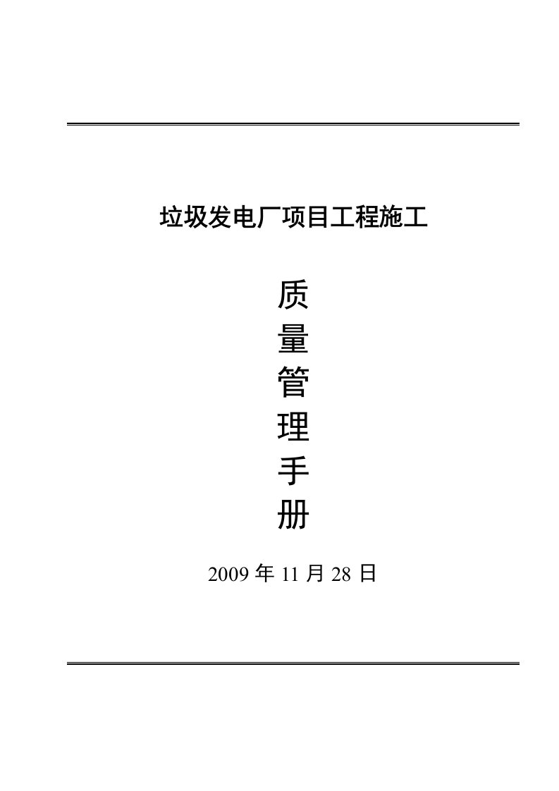 项目施工质量管理手册