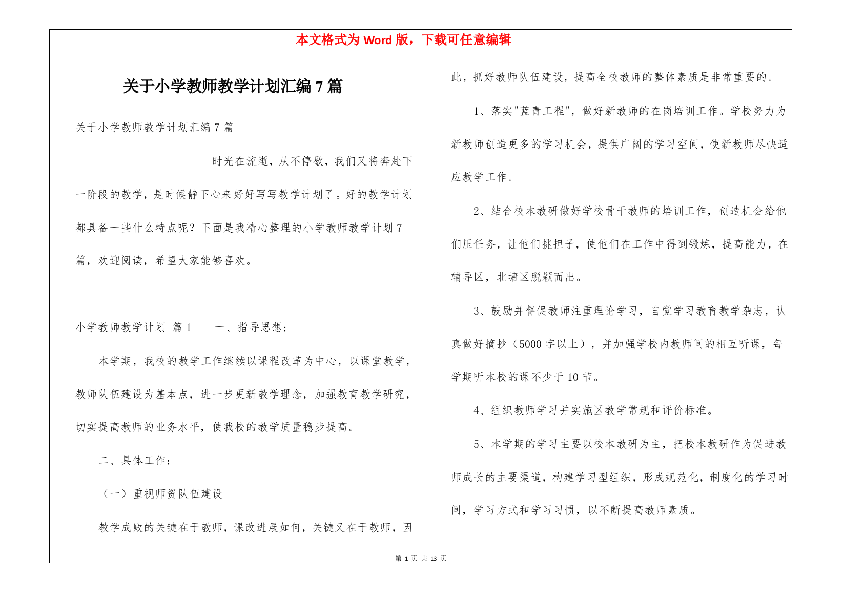 关于小学教师教学计划汇编7篇