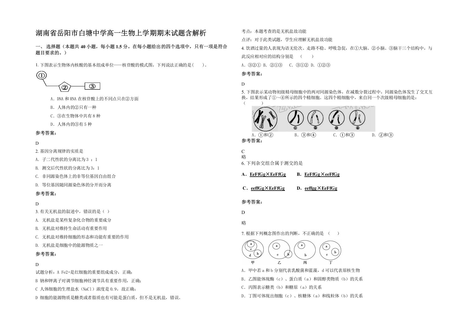 湖南省岳阳市白塘中学高一生物上学期期末试题含解析