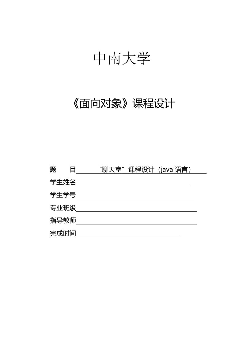 JAVA课程设计实验报告“聊天室”报告